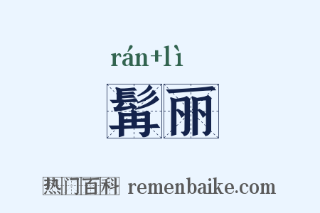 髯丽是什么意思的图片